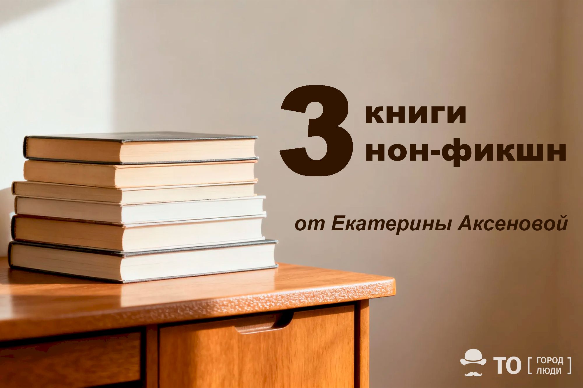 томск екатерина аксенова книги что почитать нон-фикшн интересное Город, Интервью, Книги, Книгоиздатели, Рассказано