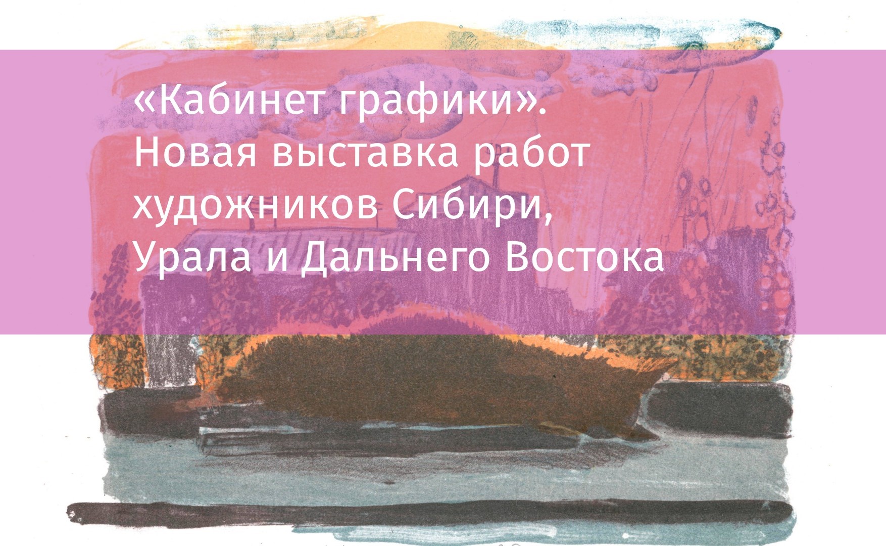 художники сибири урала и дальнего востока выставка бесплатно афиша томск новости интересное куда схо Город, Креативный город, Культура в Томске, Музеи Томска, События