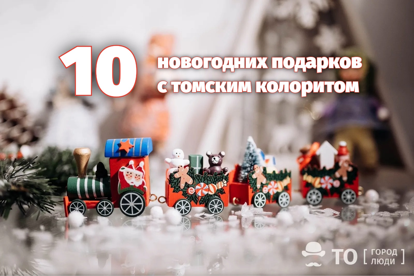 томск новый год идеи для подарков про историю деревянные дома интересные вещи красивое Город, Новый год ❄, Праздники