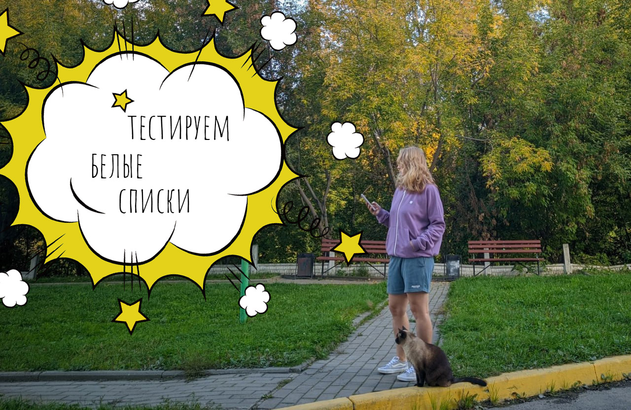 белый список мобильный интернет томск новости интересное навигатор озон прогулка t2 почему не работа Город, Мобильный интернет, Прогулки по Томску, Связь