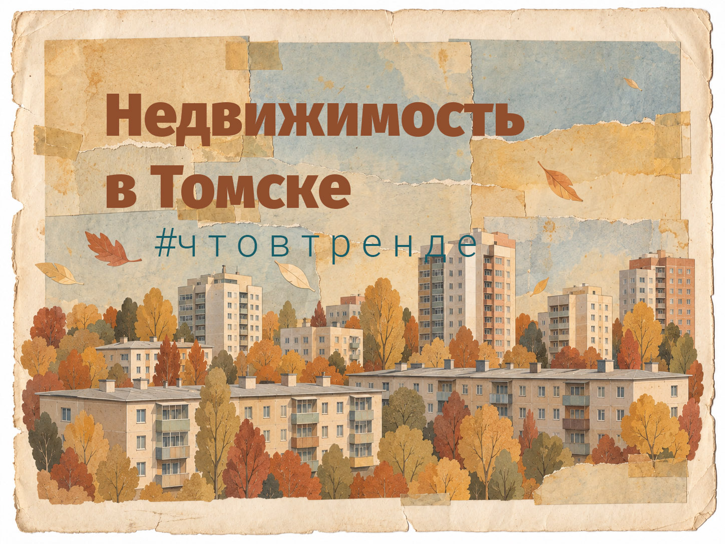 недвижимость квартиры аренда жильё новостройки Город, Недвижимость и строительство, Тренды