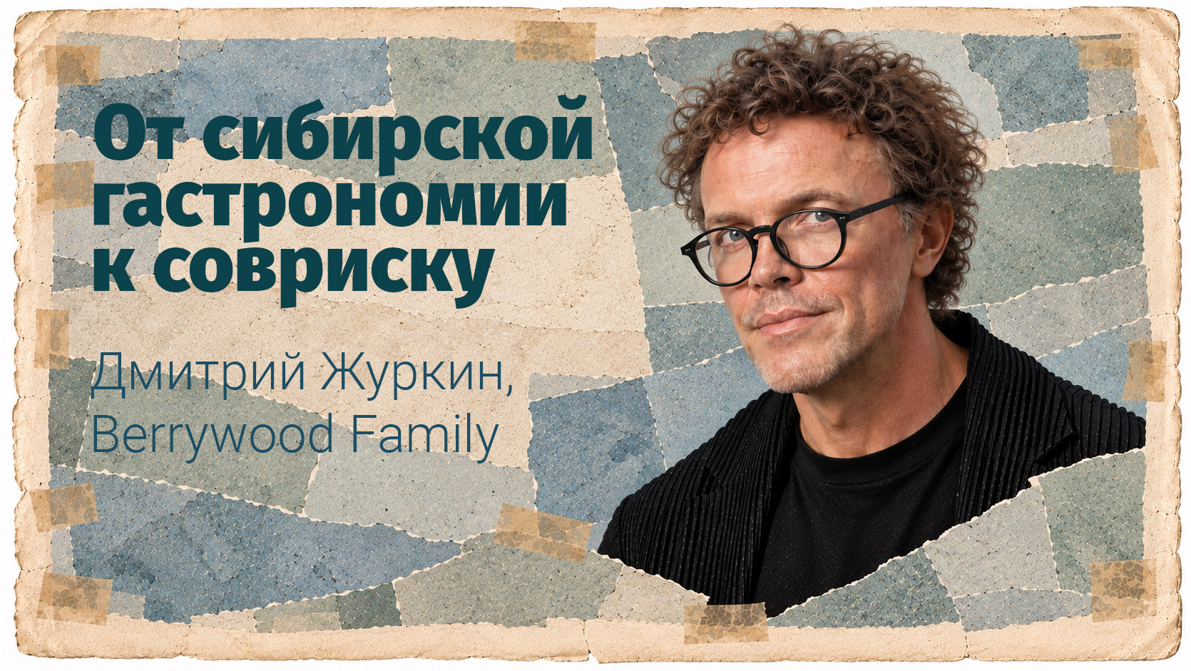 сибирская кухня тайгастро гастрономия совриск Горсреда, Еда, Интервью