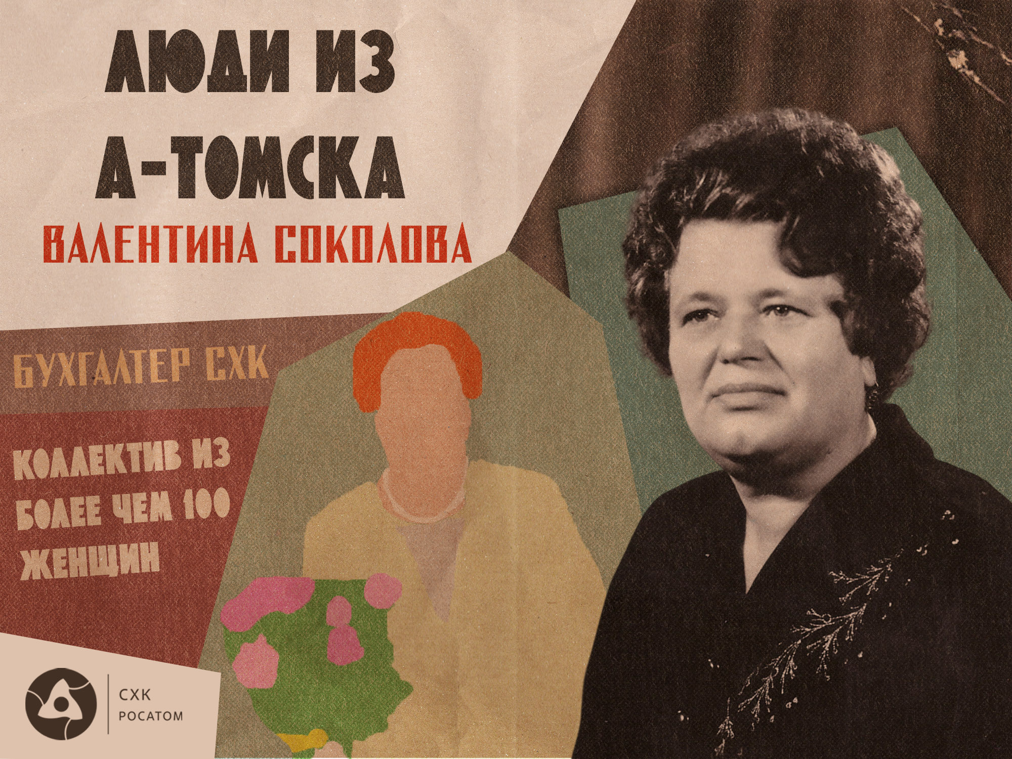 СХК Росатом атом валентина соколова Томск Северск почтовый пятый Анатомия Томска, Город, Люди, Люди из А-Томска, Люди труда