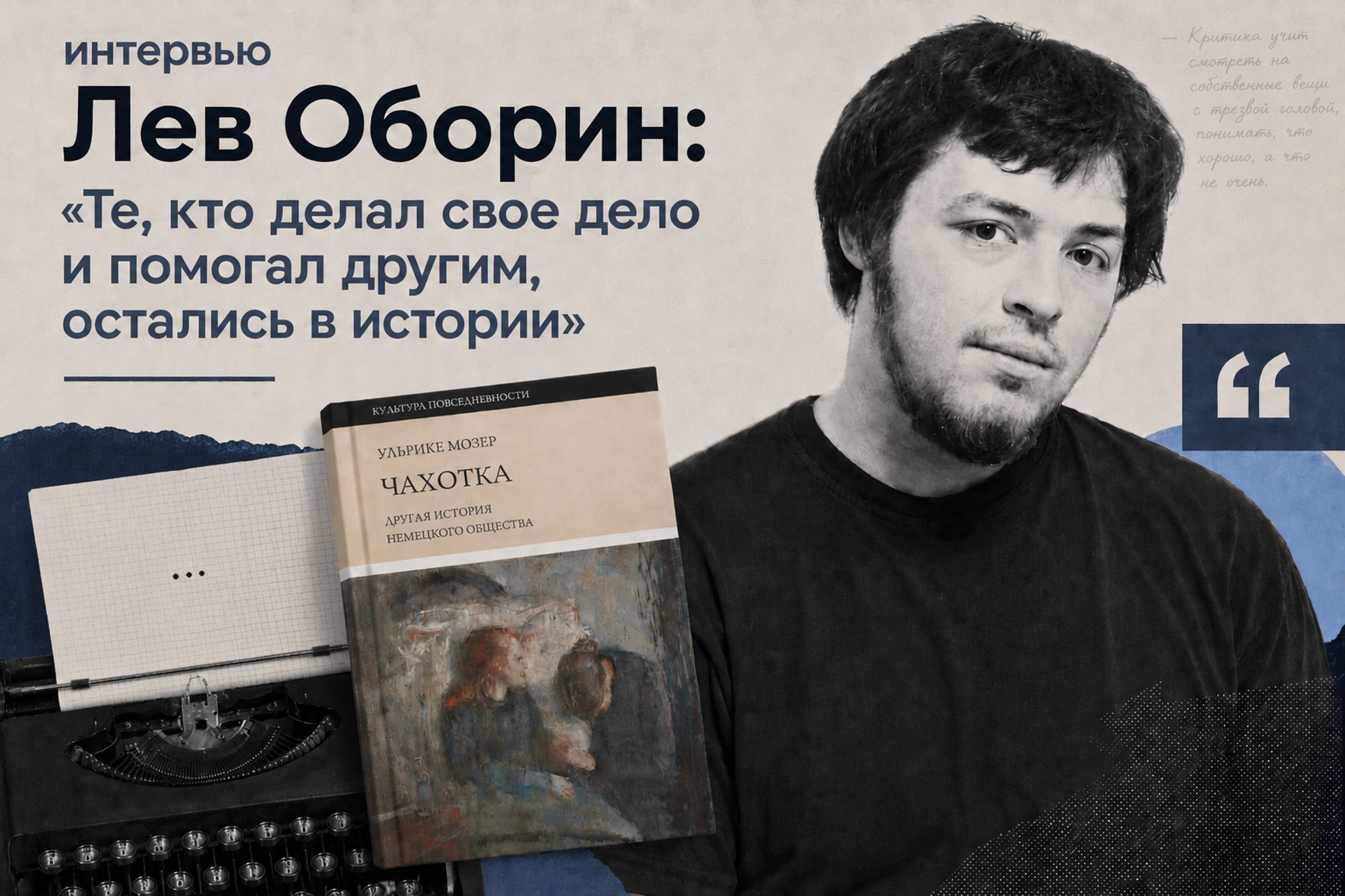 томск лев оборин между строк Культура повседневности Город, Интервью, Книги, Книгоиздатели, Рассказано