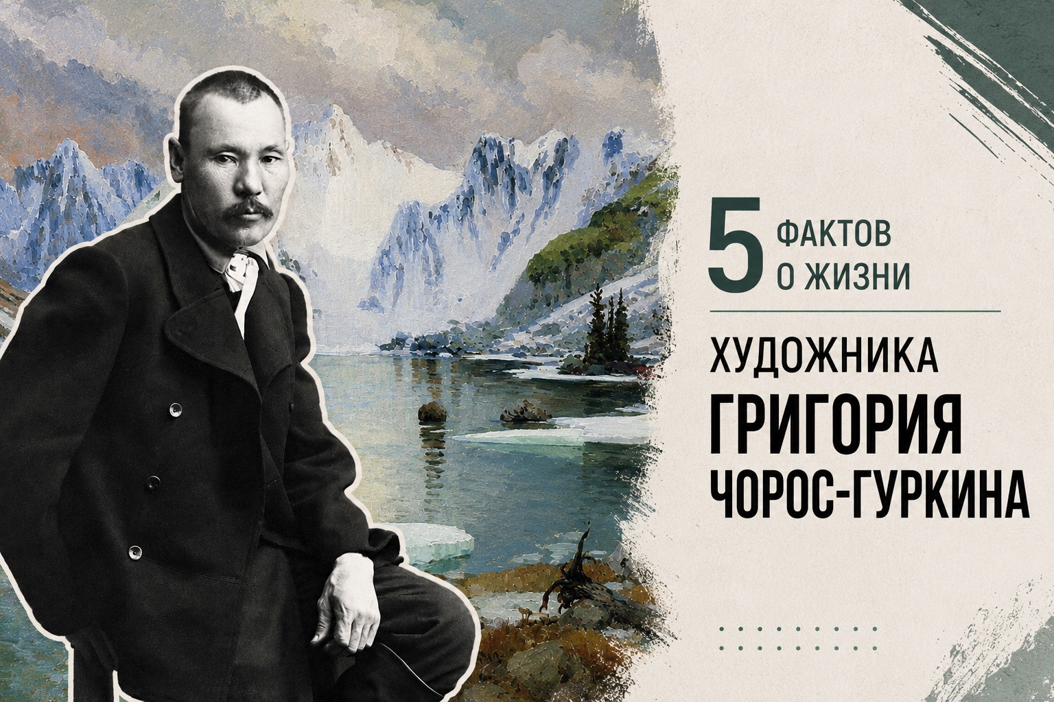 ригорий Чорос-Гуркин Чорос-Гуркин художник Алтай выставка Томск музей НКВД Томск художник Алтая учен Город, Культура в Томске, Люди, Рассказано