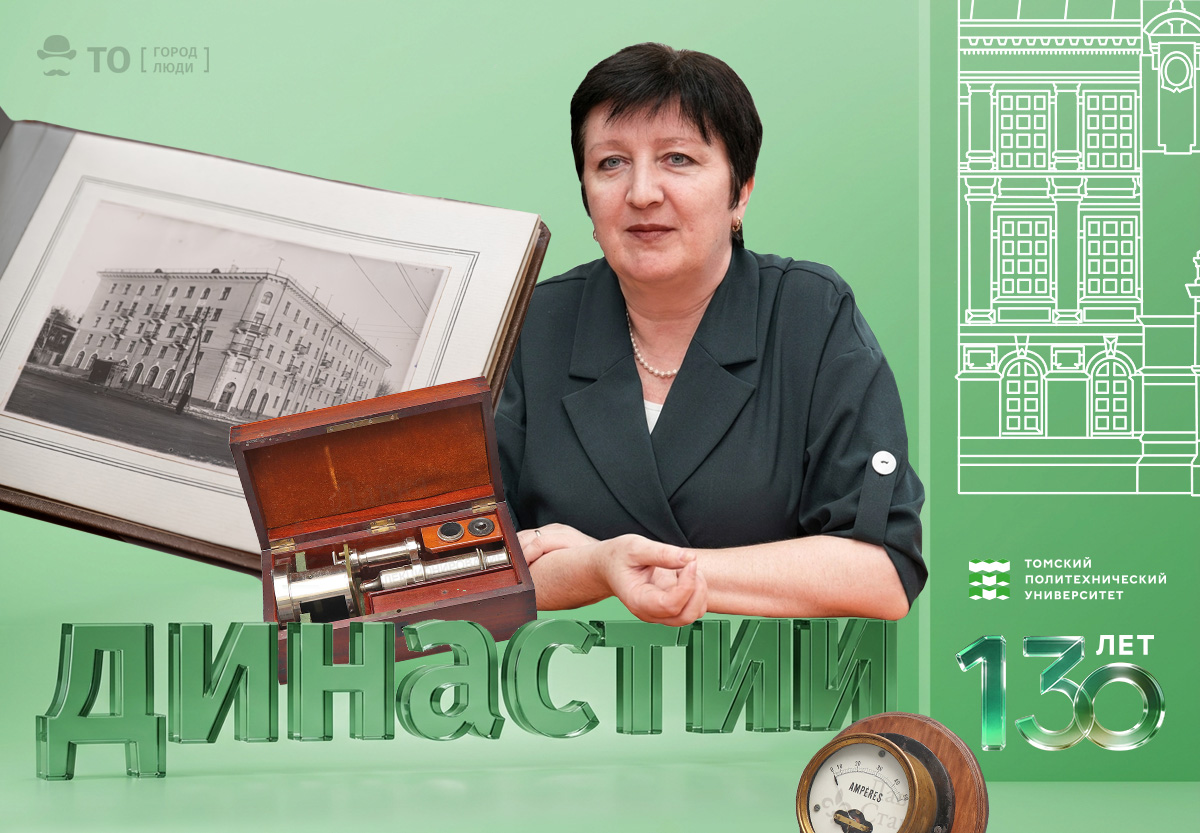 ТПУ Томский политех Томский политехнический университет политехнические династии династия политехник Город, Городские истории, Образование и наука, Томские новости, ТПУ