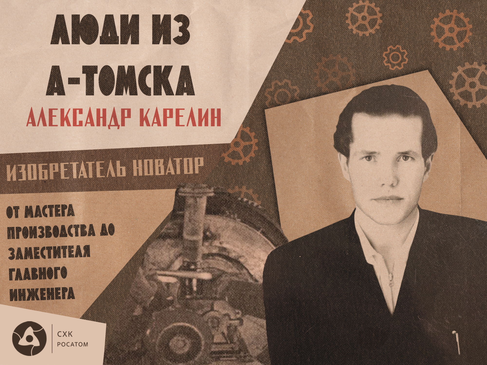 томск атом атомная промышленность северск схк почтовый пятый Александр Карелин Атомные города, Город, Люди, Люди из А-Томска