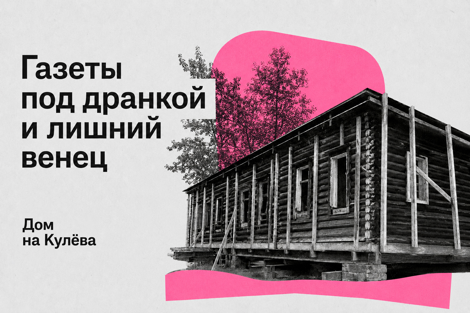 томск кулева Дом за рубль Город, Деревянная архитектура, Дом за рубль, Томские новости