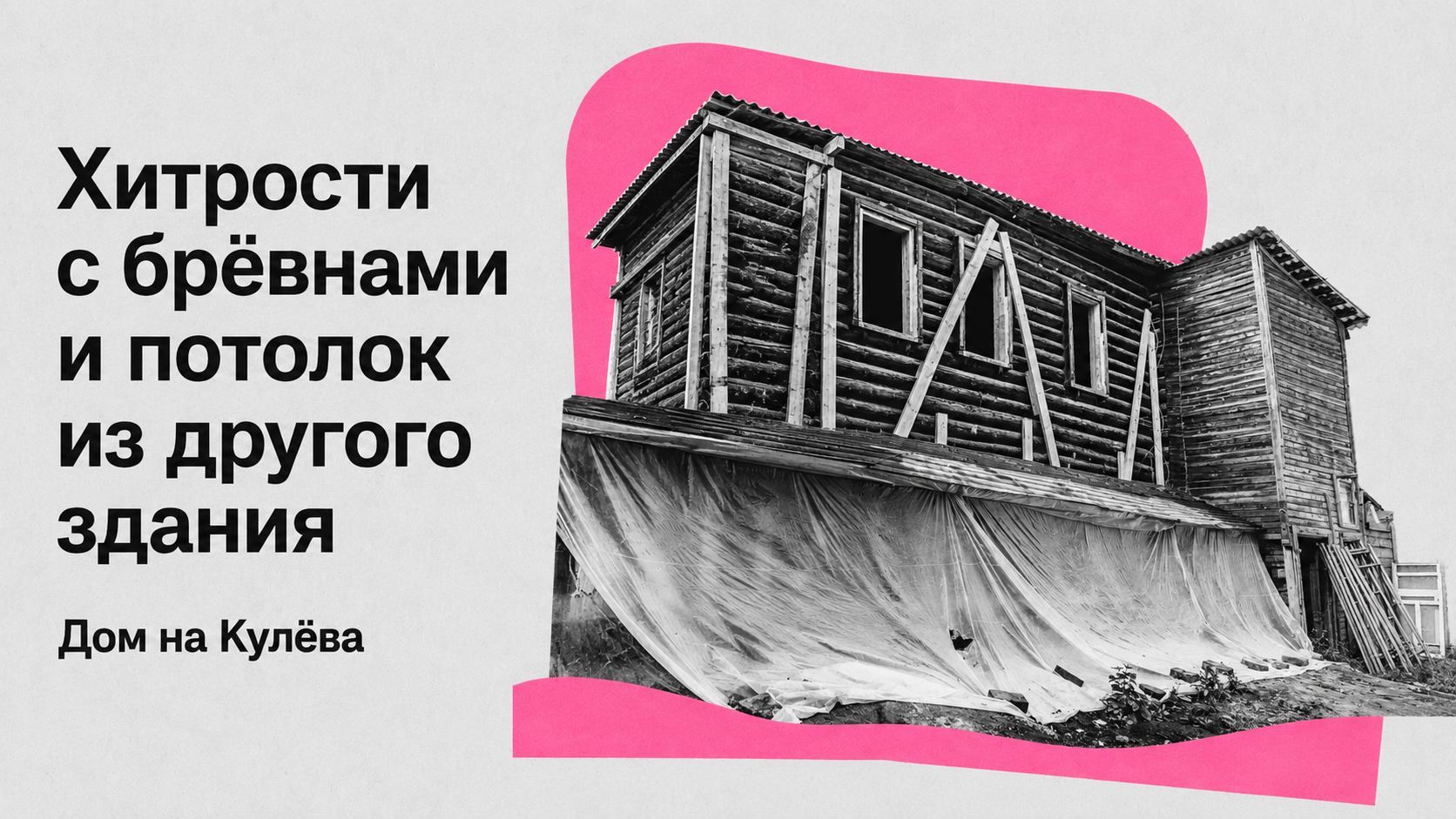 кулева томск дом за рубль редькин реставрация реконструкция Город, Деревянная архитектура, Дом за рубль, Краеведение