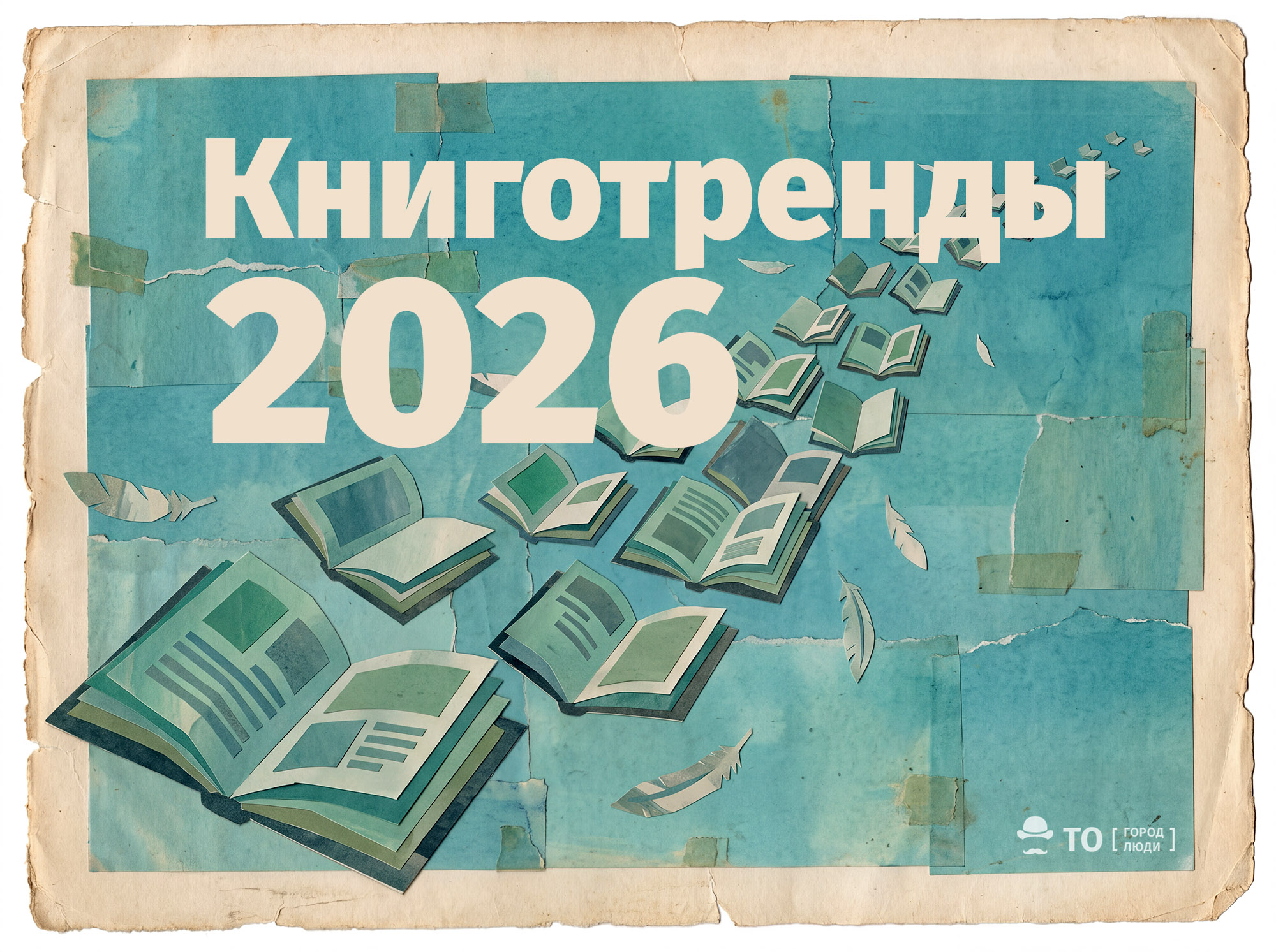 книжный рынок 2026 рынок книг тренды книжного рынка аудиокниги электронные книги печатные книги прод Книги, Книги в Томске, Книгоиздатели, Креативные индустрии