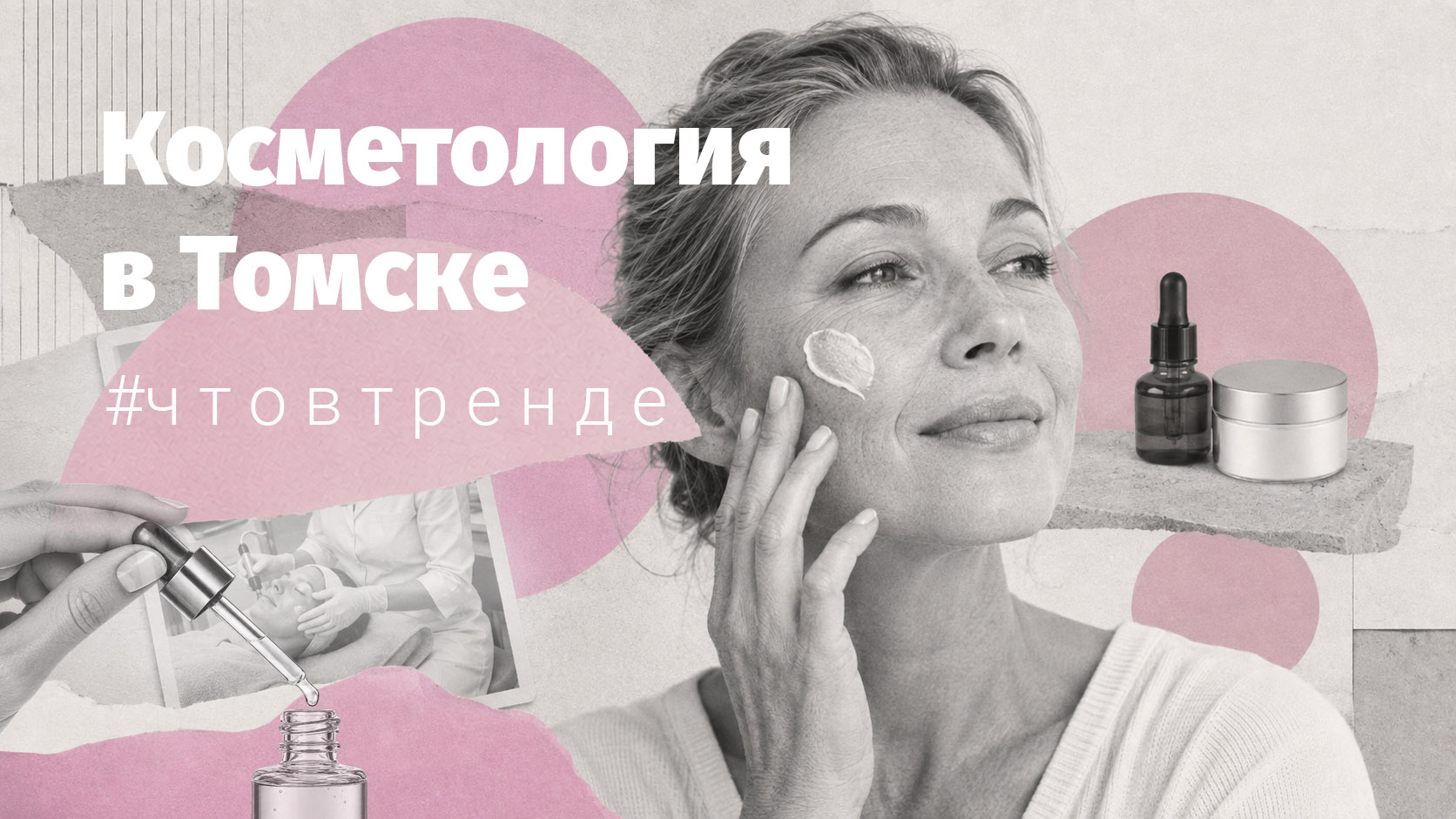 Вот три варианта Description под заголовок «Главные тренды косметологии в Томске: естественная красо Город, Городские тренды, Красота, Люди Томска