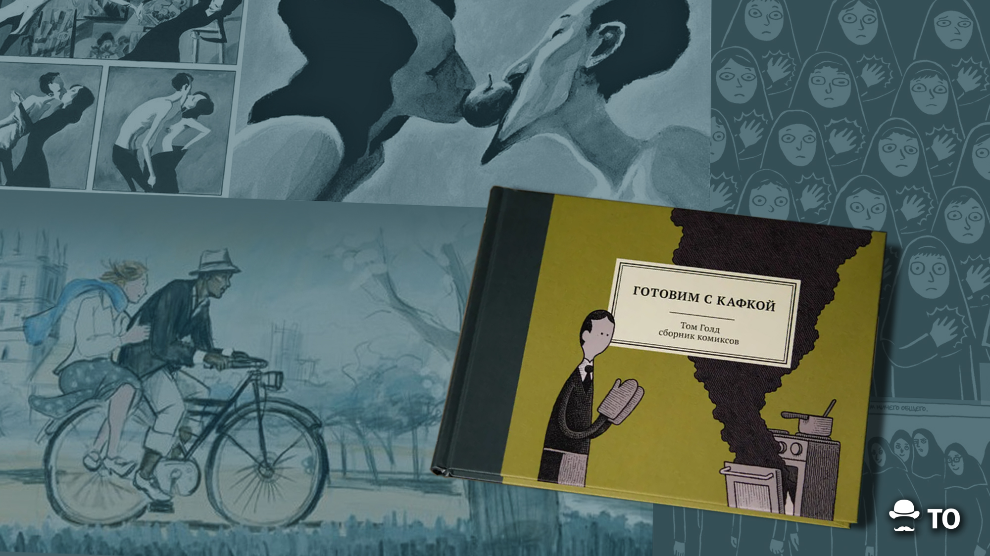 комиксы бумкнига графический роман Интервью, Книги, Книгоиздатели