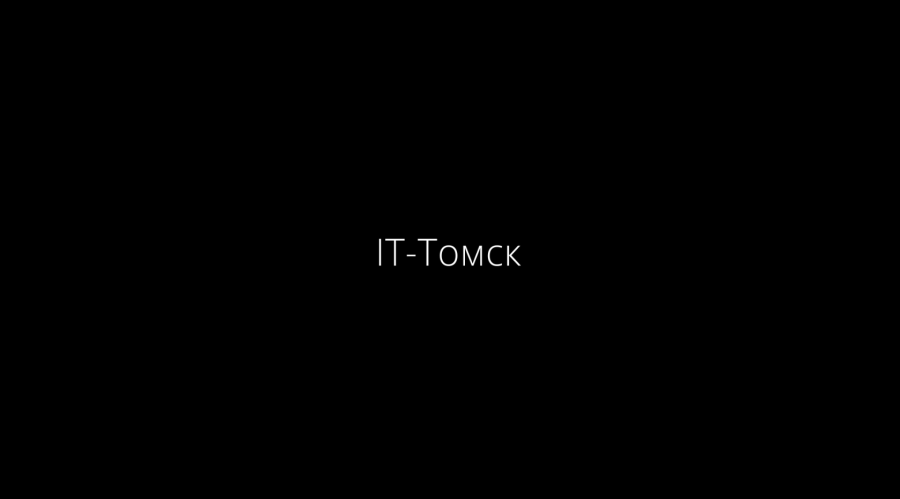 IT, IT-Томск, Томские новости, it-Томск медиа акселератор РВК В четверг состоится премьера документального фильма «IT-Томск»