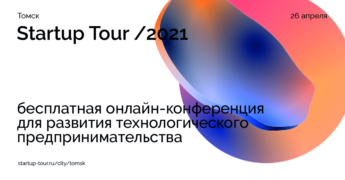 Томские новости, бизнес стартап тур Большой бизнес и новые проекты на OPEN INNOVATIONS STARTUP TOUR 2021