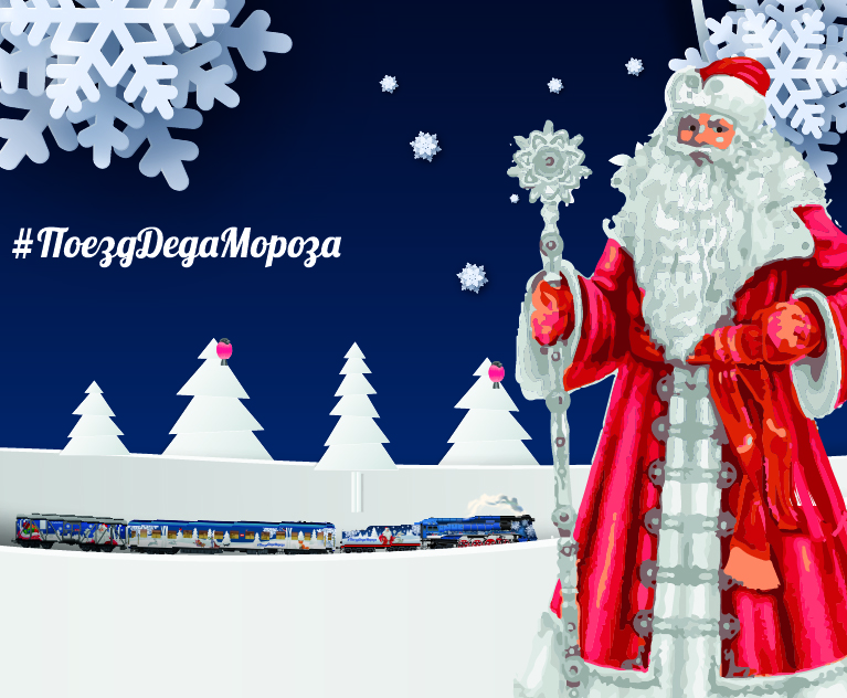 Новый год ❄, Томские новости, поезд Дед Мороз путешествие праздники новогодние мероприятия На следующей неделе в Томск приедет поезд Деда Мороза