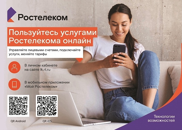 Ростелеком, Томские новости, Ростелеком личный кабинет продукты онлайн-офис обслуживание Быстро, просто и удобно: единый личный кабинет для клиентов «Ростелекома»