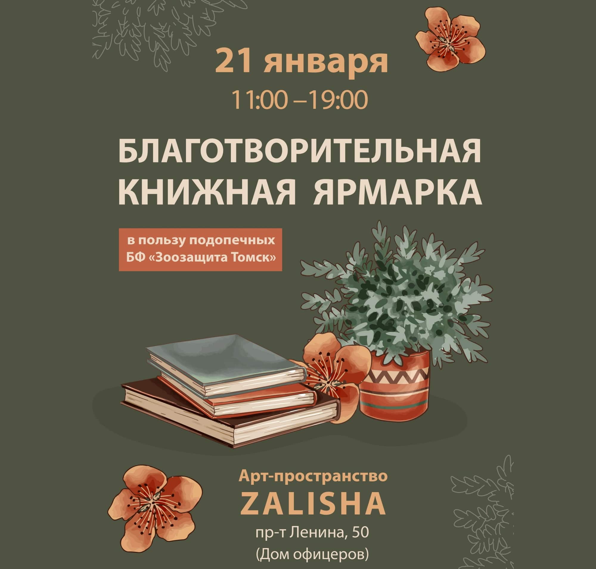 Благотворительность, Томские новости, арт-пространство залиша куда сходить купить книги недорого благотворительность в Томске Томичей приглашают на благотворительную книжную ярмарку