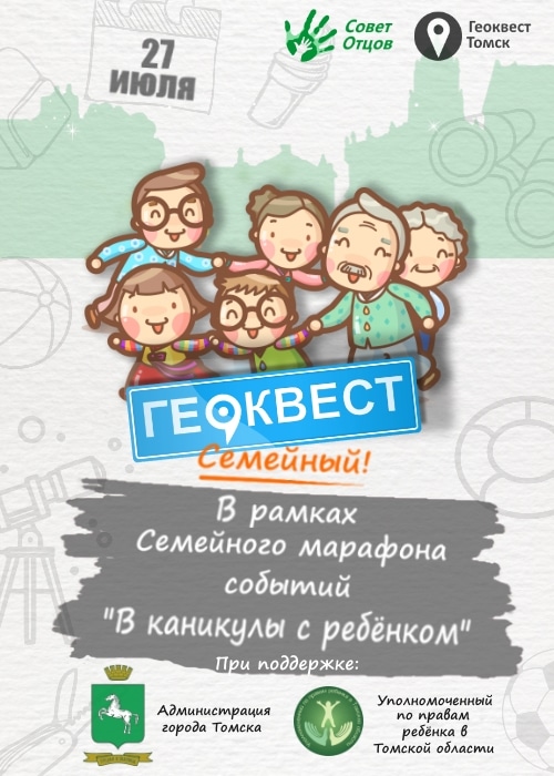 Афиша Томска, Дети города, Томские новости, В Томске пройдет геоквест для семей с детьми