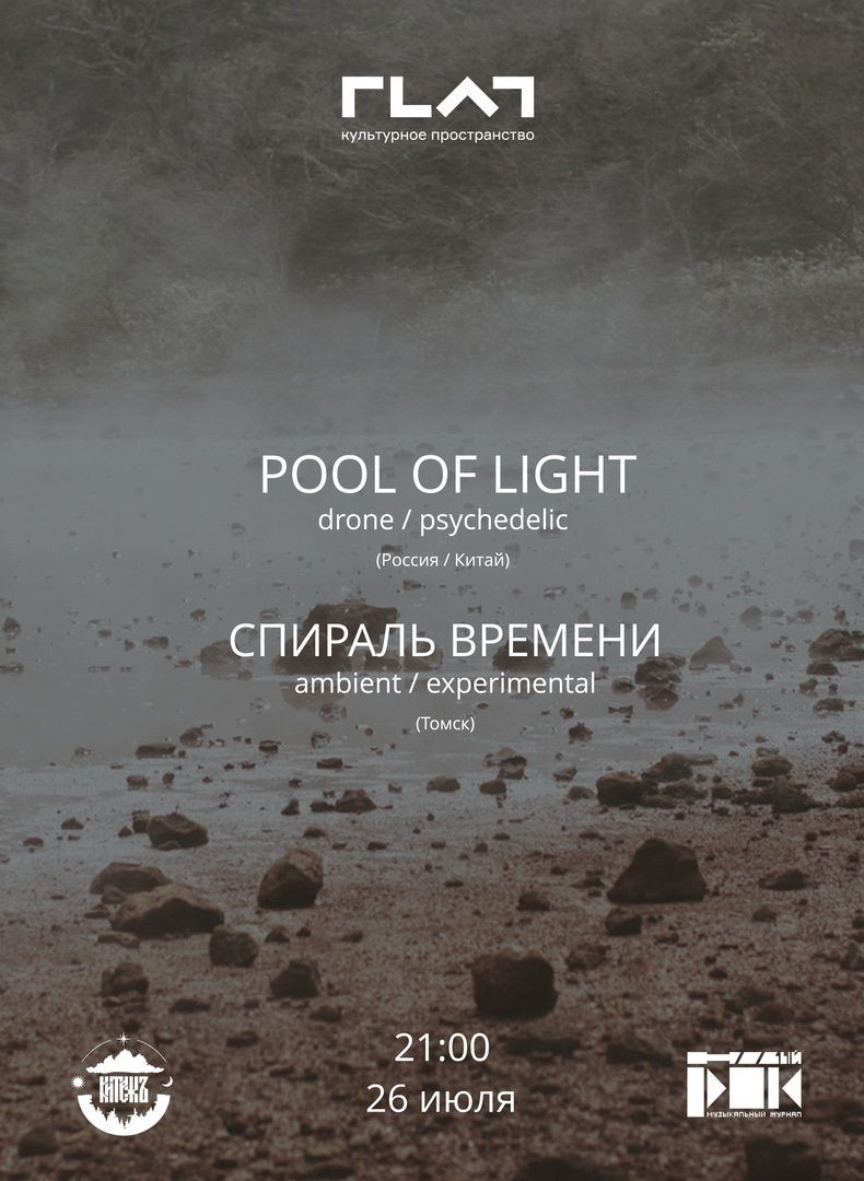 Афиша Томска, Томские новости, В Томске выступят Pool of Light и «Спираль Времени»