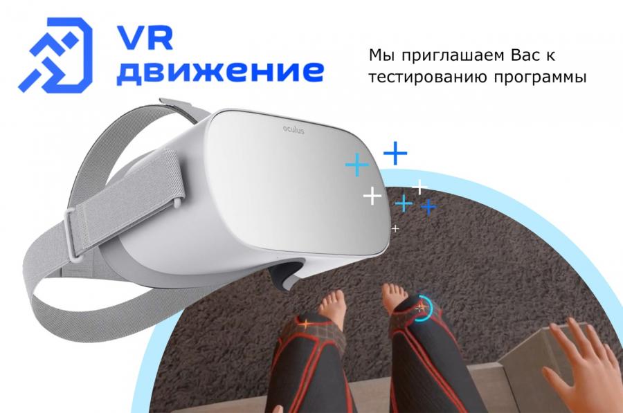 IT, Медицина и здоровье, Томские новости, Томичей приглашают испытать VR-очки для реабилитации