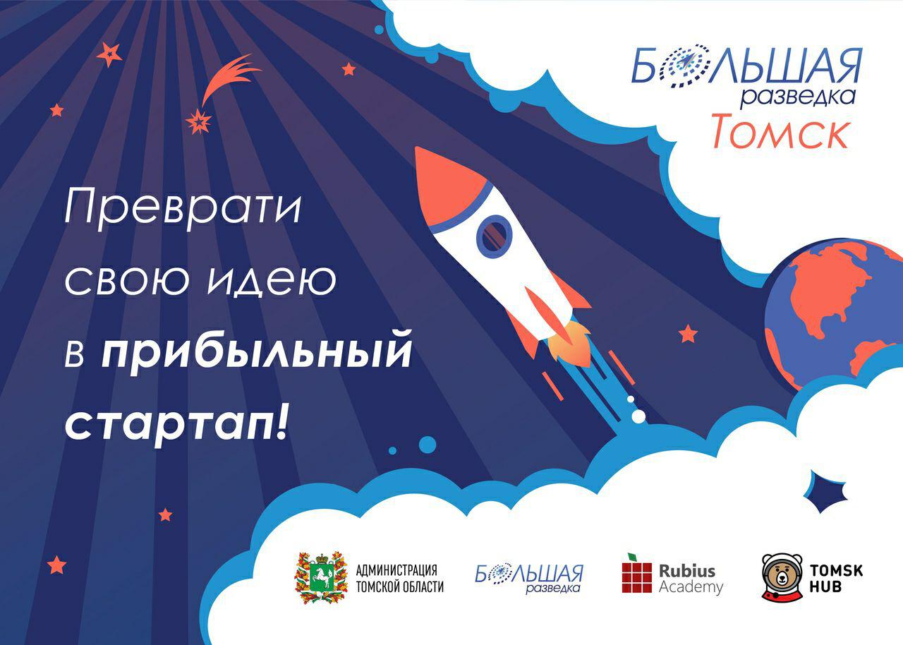 Бизнес, Томские новости, акселераторы большая разведка Томские стартаперы могут пройти бесплатное обучение в бизнес-акселераторе
