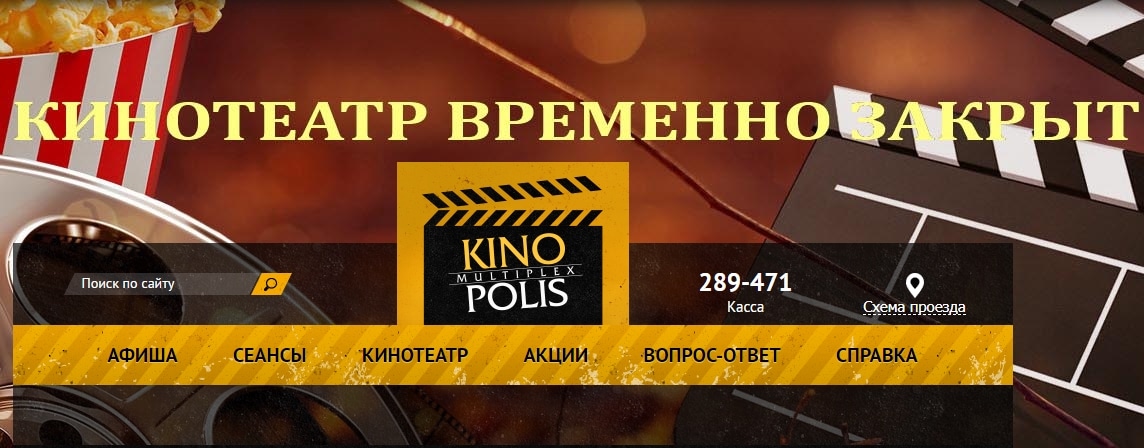 Томские новости, кинотеатр закрыли временно кинополис не работает Томский «Кинополис» временно закрыт