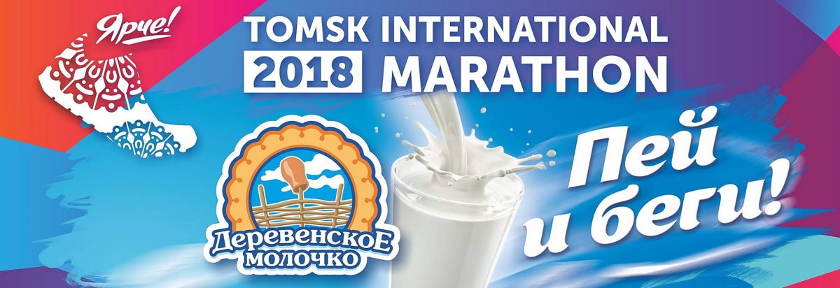 Деревенское молочко, Спорт в Томске, Томские новости, марафон гонки бег еда йогурт молочко «Деревенское молочко» накормит участников томского марафона