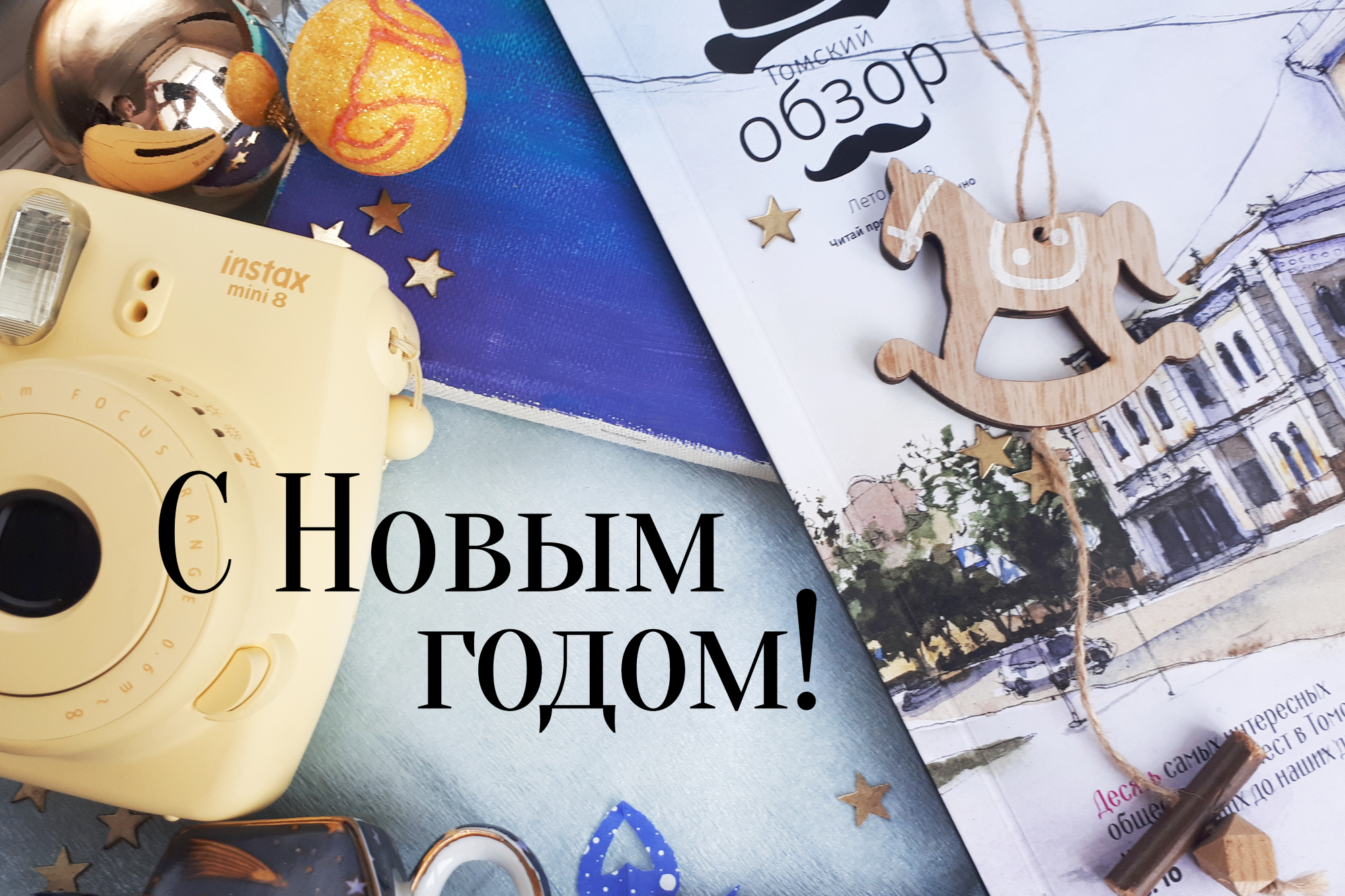 Новый год ❄, Томские новости, новый год праздник поздравление Поздравляем, друзья!