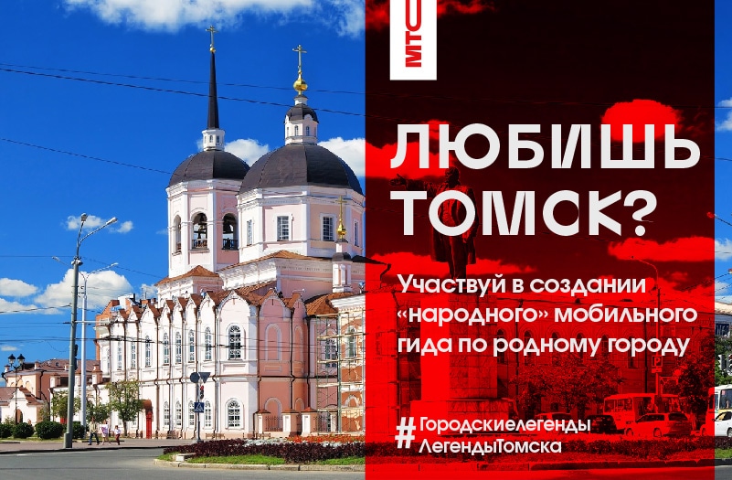 МТС, Томские новости, Томичам предлагают создать «народный» мобильный гид