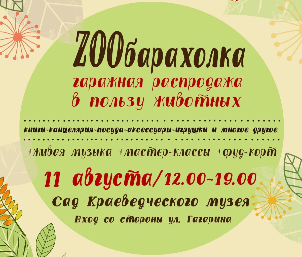 Благотворительность, Конкурсы и акции, Томские новости, помощь животным томские приюты бездомные собаки кошки Томичей приглашают на «зообарахолку» с лекциями в музейном саду